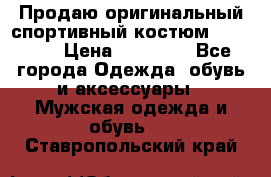 Продаю оригинальный спортивный костюм Supreme  › Цена ­ 15 000 - Все города Одежда, обувь и аксессуары » Мужская одежда и обувь   . Ставропольский край